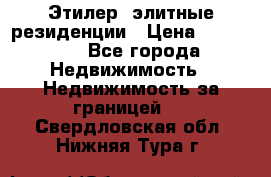 Этилер  элитные резиденции › Цена ­ 265 000 - Все города Недвижимость » Недвижимость за границей   . Свердловская обл.,Нижняя Тура г.